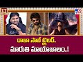 Prabhas's The Raja Saab Movie Trailer Review : రాజా సాబ్ ట్రైలర్.. మారుతి మాయాజాలం..! - TV9