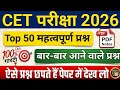 CET Rajasthan GK 2026/CET Online Classes 2026/CET Important questions 2026/CET gk model paper- 1