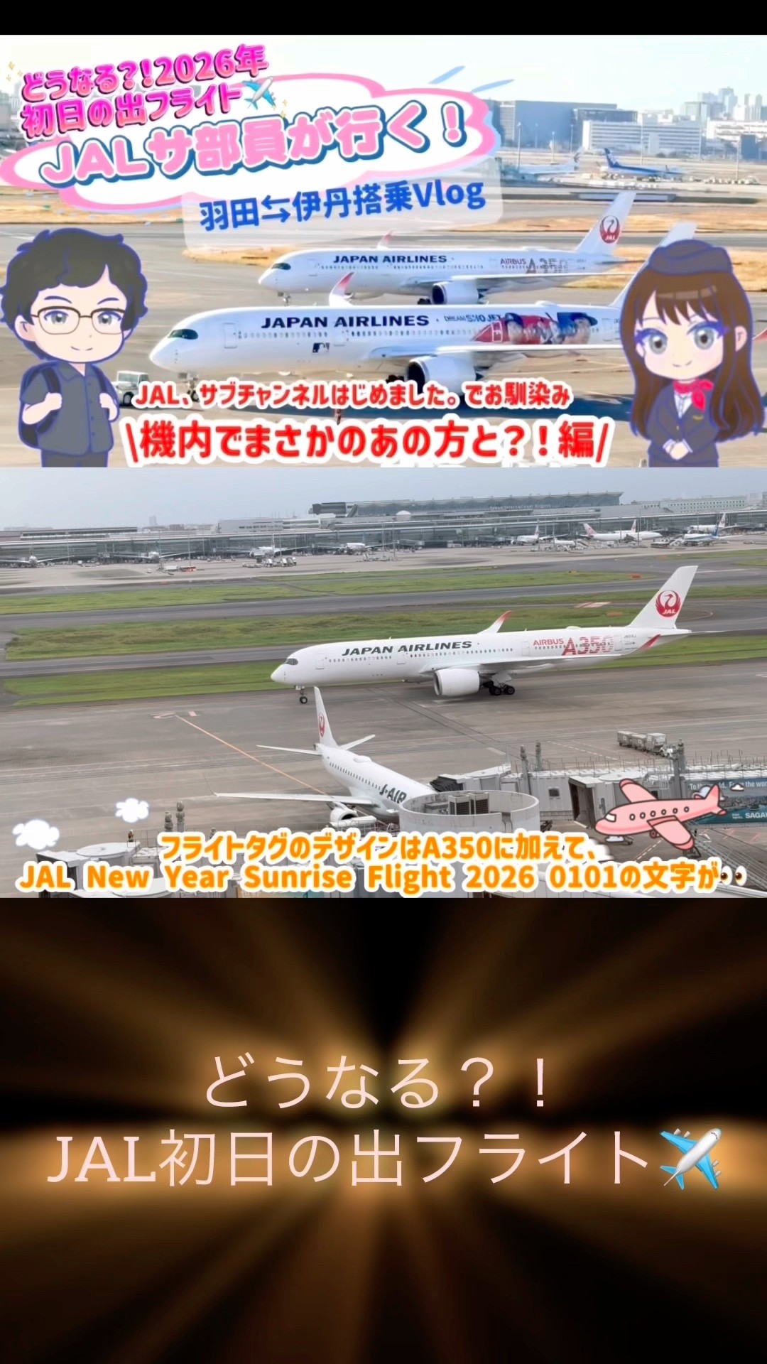 JAL 初日の出フライト2026 A happy new year 2026! I just started new year with JAL A350 first