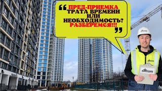 Пустая трата времени или нет? Предварительная приемка дом РУМБА квартал Танцы Минск мир Minsk world