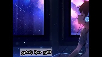 #اذكار_النوم القارئ حمزة بلخضري