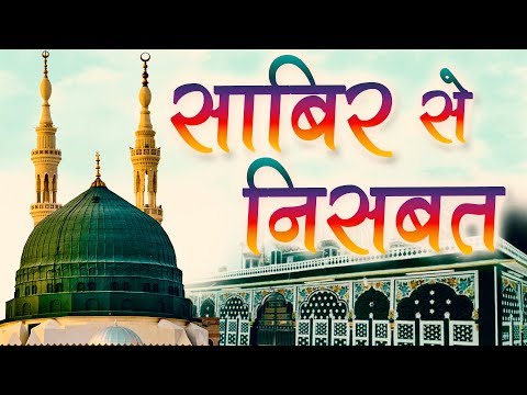 new-qawwali-2019-|-sabir-se-nisbat-|-qawwali-|-islamic-song-|-naat-|-muslim-|-sonic-qawwali