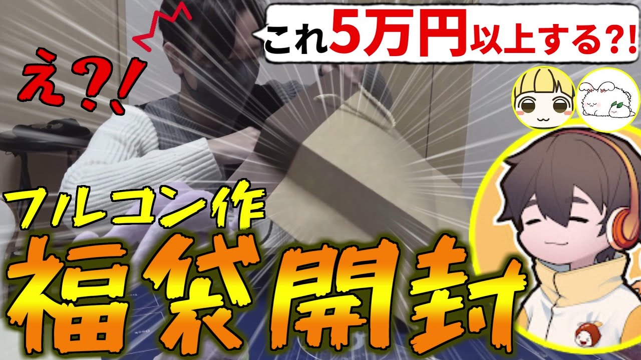 フルコンさん！これヤバイよ！」フルコン作の福袋を開封したら中身が 