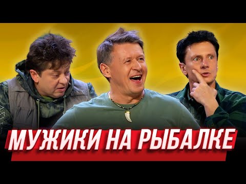 Видео: Мужики на рыбалке — Уральские Пельмени | Курс руля