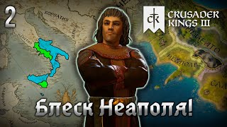 Блеск Неаполя в Crusader Kings 3! | [2] Разделяй и Властвуй!