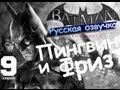 Batman Arkham City Фриз и Пингвин Серия 9 [Русская озвучка]