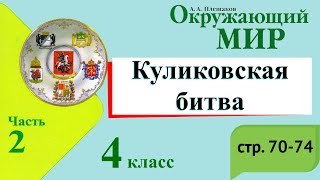 Куликовская битва. Окружающий мир. 4 класс, 2 часть. Учебник А. Плешаков стр. 70-74