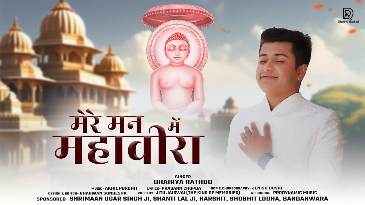 MAHAVIR JANAM KALYANAK  SPECIAL SONG || मेरे मन में महावीरा - Mere Man Me Mahavira || Dhairya Rathod
