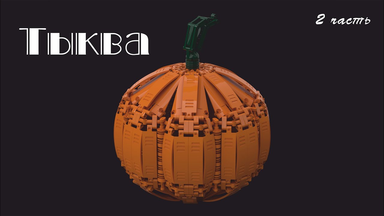 СТРИМ | Строим тыкву в Studio 2.0 из ЛЕГО Техник. 2 часть.