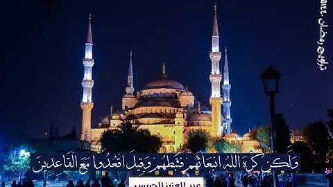 🌙 ماتيسّر من سورة التوبة (تراويح عام 1440 هـ) ⭐ القارئ عبد العزيز الجريسي • • • ོ 