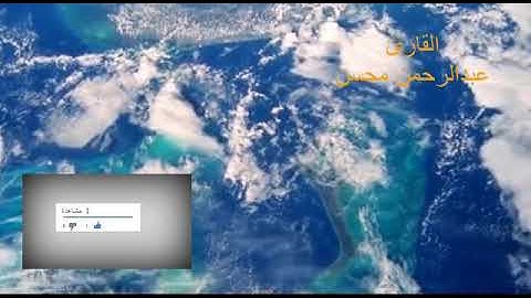 حالات واتساب دينية ، قرآن كريم ، سورة الرحمن ، ‘‘ كل من عليها فان ‘‘ 💔 ، القارئ عبدالرحمن محسن