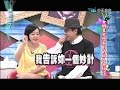 2014.09.11康熙來了完整版　女明星意想不到的歐巴桑行徑