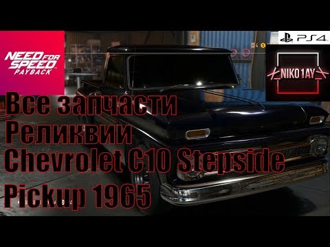 Need For Speed Payback Все запчасти Реликвии Chevrolet C10 Stepside Pickup 1965