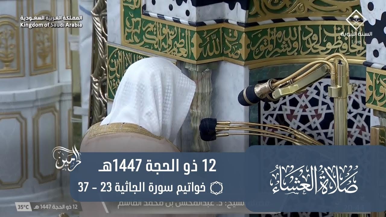 صلاة العشاء للشيخ عبدالمحسن القاسم 12 ذو الحجة 1447هـ