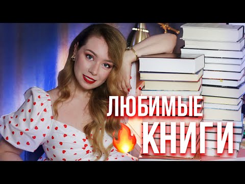 30 ЛЮБИМЫХ КНИГ ЗА 30 ЛЕТ🔥❤️