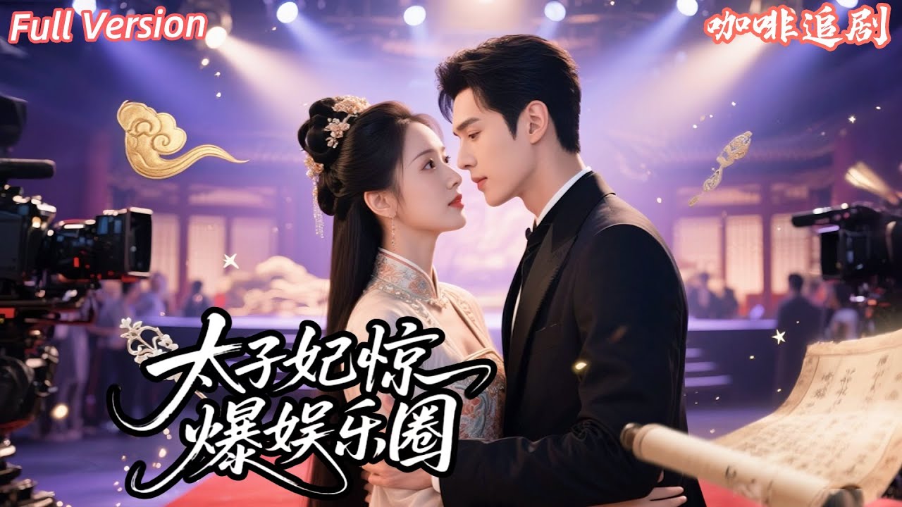 太子妃驚爆娛樂圈：影帝寵妻成癮