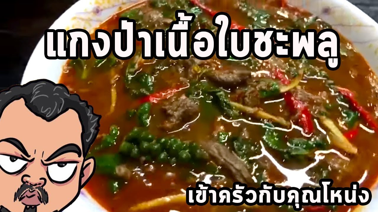แกงป่าเนื้อใบชะพลู  ศุภชัย เสมอมิตร โหน่งโชว์ l เข้าครัวกับคุณโหน่ง