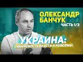 ПУТЬ К НЕЗАЛЕЖНОСТI. 2/1 серия. ОЛЕКСАНДР БАНЧУК: Правительство подчиняется Парламенту.