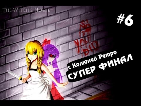 Вопрос: Как получить разные концовки в игре Witch’s House?