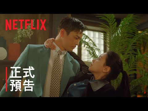 美男堂 | 正式預告 | Netflix