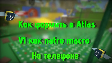 Как сделать фарм в atlas V1 как natro macro на телефоне 🐝 Bee Swarm Simulator 🐝