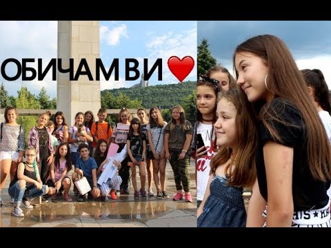❤ОБИЧАМ ВИ | ФЕН СРЕЩА В ШУМЕН❤
