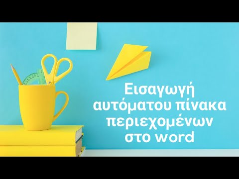Βίντεο: Πώς να εισαγάγετε έναν ρωμαϊκό αριθμό στο Word