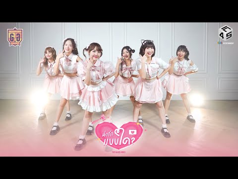 น่ารักแบบใด? (Cute?) - The Glass Girls [Official MV]