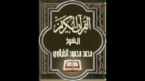 سورة يوسف ١٢ تجويد محمد محمود الطبلاوي