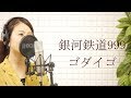 ゴダイゴ(godaigo)-『銀河鉄道999 (The Galaxy Express 999)』【フルカバー 歌詞付き/平村優子】