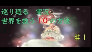 世界を救う１０の方法　♯１　ゲーム実況　【巡り廻る】 screenshot 4