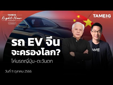 รถ EV จีน จะครองโลก? โค่นรถญี่ปุ่น-ตะวันตก 