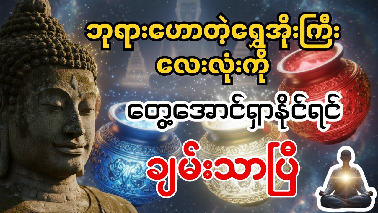 ဘုရားဟောကြားခဲ့သော ရွှေအိုးကြီးလေးလုံး