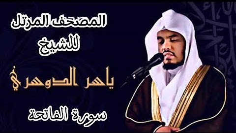 01 سورة الفاتحه كاملة الشيخ ياسر الدوسري عام ١٤٢٥ه 2004م إمام الحرمين الشيخ أ.د ياسر  الدوسري 🫀