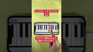 【ドメスティックでバイオレンス - Ado】ピアノで弾いてみた｜メロディ#shorts