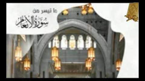 ماتيسرمن سورة الأنعام  بصوت القارئ القارئ للشيخ محمد اللحيدان قناة القرآن الكريم الرسمية