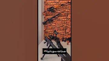 أسلحة الحرب صناعة سودانية 