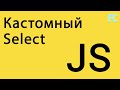 Кастомный Select на CSS и JS. Custom HTML Select.