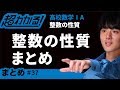 整数の性質まとめ【超わかる！高校数学Ⅰ・A】～整数の性質＃３７