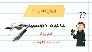 أرواح تفهم القانون _القانون الدولي الخاص- قانون الجنسية - الدرس2: الجنسية الاصلية -مع مخطط للدرس