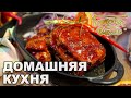 Домашняя кухня. Выпуск 7 | Готовим вместе