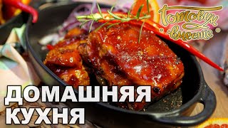 Домашняя кухня. Выпуск 7 | Готовим вместе