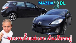 Mazda 3 Hatchback 2.0L รหัส BL ถ้าเข้าใจพื้นฐานรถ ทำแต่แรกให้จบ สุดคุ้มในงบเดียวกัน รถมือสอง