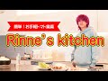 Rinne&rsquo;s Kitchen~簡単!お手軽トマト鍋篇~【Rin音サブチャンネル】