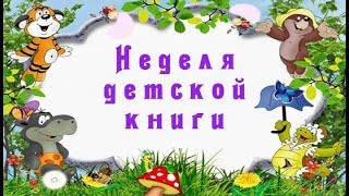 Неделя детской книги