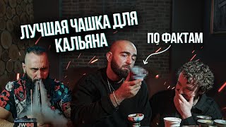 видео: HT №276. Какую чашку для кальяна выбрать?! Топ 3 для дома и работы. Обзор на ВСЕ ЧАШИ! картинка: HT №276. Какую чашку для кальяна выбрать?! Топ 3 для дома и работы. Обзор на ВСЕ ЧАШИ!