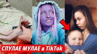 СПУЛАЕ МУЛАЕ в Tik Tok – ЭТО ТИК ТОК, ДЕТКА! СПУЛАЕ МУЛАЕ в Tik Tok – ЭТО ТИК ТОК, ДЕТКА!