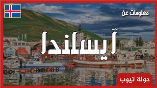 معلومات عن أيسلندا Iceland | دولة تيوب