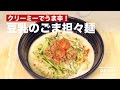 クリーミーでうま辛！豆乳のごま担々麺　｜　How To Make　Dandan noodles with Soy Milk