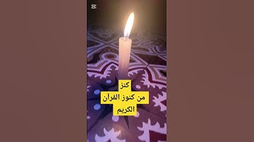 كنز من كنوز القرآن الكريم #اكسبلور #القرآن_الكريم
